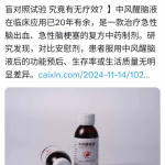 中药中风醒脑液在柳叶刀论文被证明无效