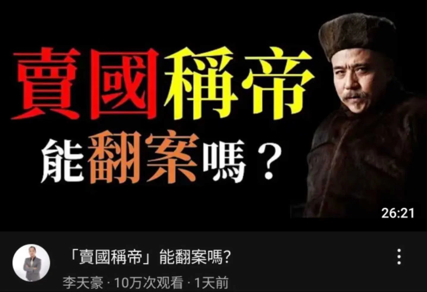袁卖国称帝能翻案吗？缩略图