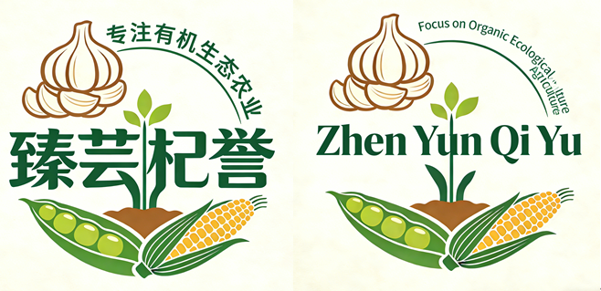 臻芸杞誉有机生态农业有限公司创立说说感想插图 臻芸杞誉有机生态农业有限公司创立说说感想插图